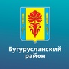 Администрация Бугурусланского района Оренбургской области.
