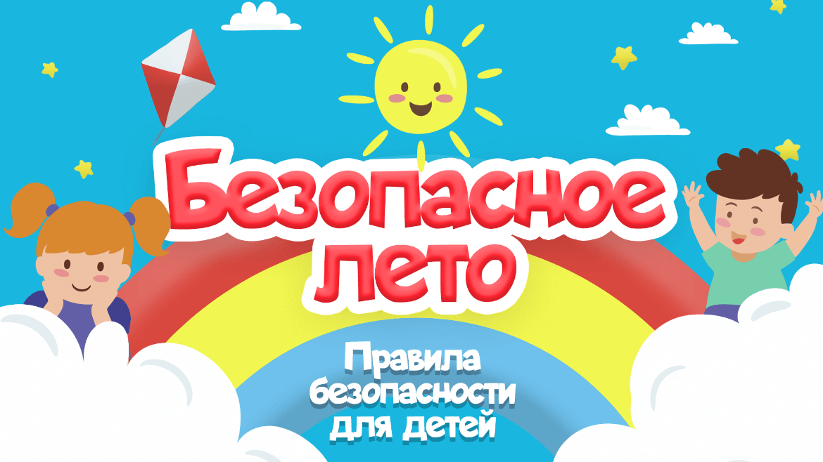 &amp;quot;Безопасное лето-2024&amp;quot;.