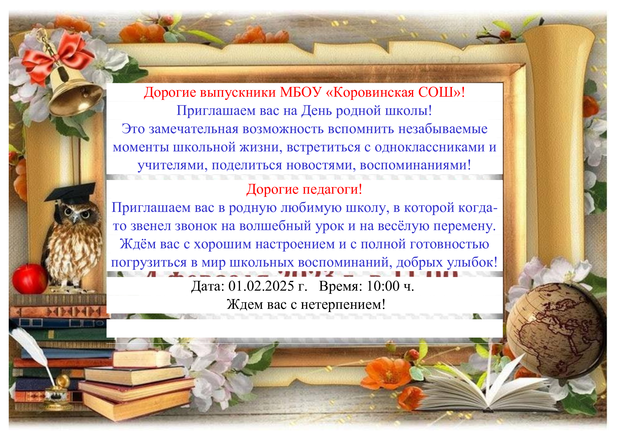 День родной школы.